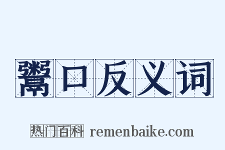 鬻口反义词是什么意思的图片